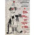 russische bücher: Жвалевский А.В., Пастернак Е.Б. - Про сочинительство