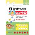 russische bücher: Коротовских Л. - Я считаю до 10. Рабочая тетрадь для детей 4-5 лет