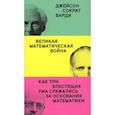 russische bücher: Барди Дж.С. - Великая математическая война