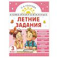 russische bücher: Узорова О.В. - Комбинированные летние задания. 3 класс. Математика. Русский язык. Чтение. Окружающий мир. Английский язык