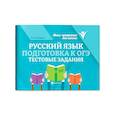 russische bücher: Заярная И.Ю. - Русский язык. Подготовка к ОГЭ: тестовые задания