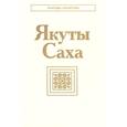 russische bücher:  - Якуты Саха. 3-е издание