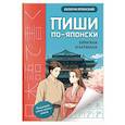 russische bücher:  - Пиши по-японски: хирагана и катакана