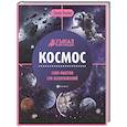 russische bücher: Ульева Е.А. - Космос. Энциклопедия