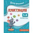 russische bücher: Н. Е. Кузнецова - Пунктуация. 1-4 классы