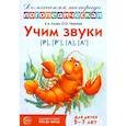 russische bücher: Азова Е.А., Чернова О.О. - Учим звуки [р], [р'], [л], [л']. Домашняя логопедическая тетрадь для детей 5-7 лет. 3-е издание., исправленное