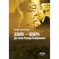 russische bücher: Коростелев С.Г. - Земля - Венера. Две жизни Леонида Ксанфомалити