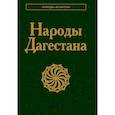 russische bücher:  - Народы Дагестана
