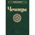 russische bücher:  - Чеченцы. 3-е издание