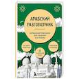 russische bücher: Анастасия Гурулева - Арабский разговорник