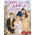 russische bücher: Апаева А.Р. - В мире мистера Дарси. Быт и нравы Англии XIX века. Арт-раскраска