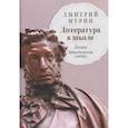 russische bücher: Мурин Д.Н. - Литература в школе. Лекции. Методические советы