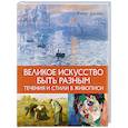 russische bücher: Денизо Ж. - Великое искусство быть разным.Течения и стили в живописи