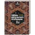 russische bücher: Виталий Калашников - Тайны посольских особняков. Истории самых закрытых домов Москвы