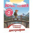 russische bücher:  - Летние задания. Профилактика и коррекция дисграфии. Переходим во 2-й класс