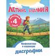 russische bücher: В. Н. Прокофьев - Летние задания. Профилактика и коррекция дисграфии. Переходим в 4-й класс