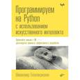 russische bücher: Гопалакришнан Ш. - Программируем на Python с использованием искусственного интеллекта