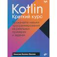 russische bücher: Энгелен-Маслова Е. Ван - Kotlin. Краткий курс