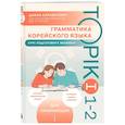 russische bücher: Диана Карабегович - Грамматика корейского языка. Курс подготовки к экзамену TOPIK I 1-2
