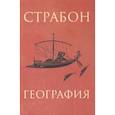 russische bücher: Страбон - География