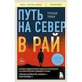 russische bücher: Умар У. - Путь на север в рай. История африканского мальчика, выжившего на самом опасном маршруте в мире (покет)