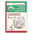 russische bücher: Амонашвили Ш.А. - Саломея. Книга 15