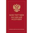 russische bücher:  - Конституция Российской Федерации. Новейшая действующая редакция (переплет)