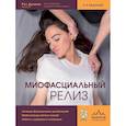russische bücher: Рут Дункан - Миофасциальный релиз. Лечение фасциальных дисфункций, мобилизация мягких тканей, работа с рубцами и спайками