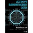 russische bücher: Подольский В. - Архитектура высоконагруженных систем