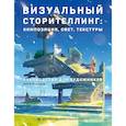 russische bücher: Като Освальд - Визуальный сторителлинг:композиция,свет,текстуры.Руководство для художников