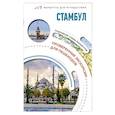 russische bücher: Бичанина З.И. - Стамбул. Маршруты для путешествий