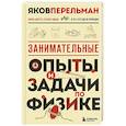 russische bücher: Яков Перельман - Занимательные опыты и задачи по физике. Новое оформление