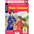 russische bücher: Трэверс П.Л. - Мэри Поппинс = Mary Poppins. Домашнее чтение. 18-е изд