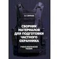 russische bücher: Баранов А.Р. - Сборник материалов для подготовки частного охранника: Учебно-практическое пособие