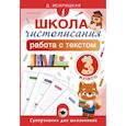 russische bücher: Искрицкая Д. - Школа чистописания: работа с текстом. 3 класс