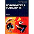 russische bücher: Кравченко А.И. - Политическая социология: Учебник