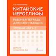 russische bücher: Москаленко М.В. - Китайские иероглифы. Рабочая тетрадь для начинающих. Уровни HSK 1-2. Версия экзамена 3.0