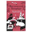 russische bücher:  - Мистический Петербург. Квест гид по тайнам Северной столицы