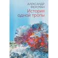 russische bücher: Ферсман А.Е. - История одной тропы: сборник