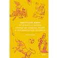 russische bücher: Мария Сухова - Удмуртские мифы. От Инмара и Матери солнца до свадьбы леших и половинчатого человека