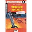 russische bücher: Брэдбери Р. - Короткие рассказы = Short Stories. Домашнее чтение