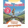 russische bücher: Владимир Николаевич Прокофьев - Летние задания. Профилактика и коррекция дисграфии. Переходим в 3-й класс