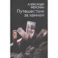 russische bücher: Ферсман А.Е. - Путешествие за камнем