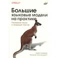 russische bücher: Аламмар Дж. - Большие языковые модели на практике