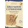russische bücher: Амелина Е.В. - Школьное сочинение. Высший балл. 5-11 классы