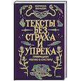 russische bücher: Звонцова Екатерина - Тексты без страха и упрека. Превращаем магию в систему