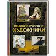 russische bücher:  - Великие русские художники