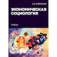 russische bücher: Кравченко А.И. - Экономическая социология: Учебник