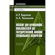 russische bücher: Баранов А.Р., Темнышов А.А - Пособие для начинающих пользователей БВС государственной авиации специального назначения. Учебное пособие