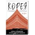 russische bücher: Хон Дэсон - Корея глазами корейца. Ключи к пониманию Страны утренней свежести